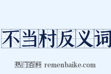 不当村反义词是什么意思的图片